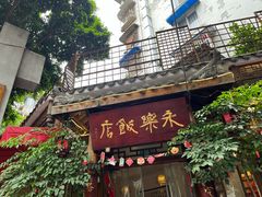 -永乐饭店