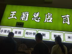 -王菊美食街·王菊面馆(总店)