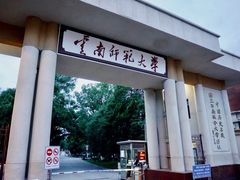 -云南师范大学(一二一西南联大校区)