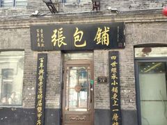 -张包铺(道外店)