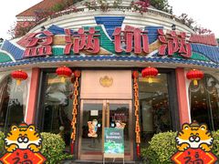 门面-盆满钵满·国家非遗传承(云台店)