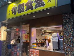 -旬福食堂·家庭料理(富民路店)