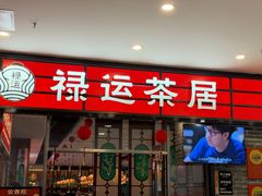 -禄运茶居·手工点心(猎德店)