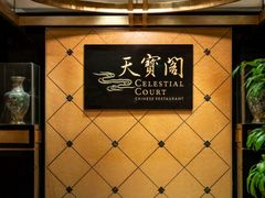 -香港喜来登酒店天宝阁