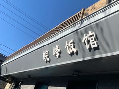 -北大地皖峰饭馆