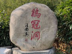-鸡冠洞风景区