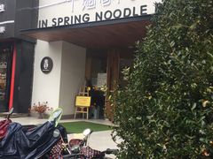 -十面春风·江南面馆(崇宁路店)