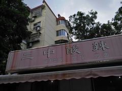 -二中酸辣汤(无锡梁溪区店)