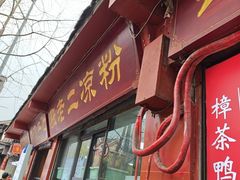 -洞子口张老二凉粉(文殊坊美食街店)