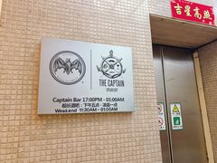 -船长酒吧 The Captain