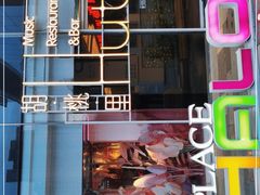 门面-胡桃里音乐酒馆(罗湖HALO广场店)