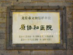 -北京协和医院(东单院区)