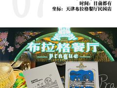 -布拉格餐厅· 中欧捷克菜(全国首店)