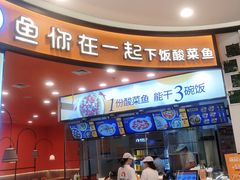 -鱼你在一起(燕郊永旺梦乐城店)