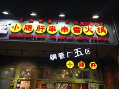 门面-钢管厂五区小郡肝串串香(南山店)