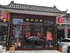 门面-上庄晋风庄园(上庄店)