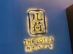 -几荷·恰似故人来(秀水广场店)