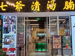 门面-七爷清汤腩·港式餐厅(金狮广场店)