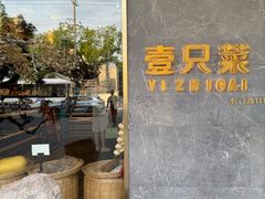 -壹只菜·崇明本地特色菜(崇明南门店)