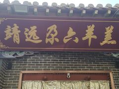 -靖远尕六美味羊羔肉