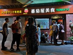 -番茄屋葡式美食(总店)
