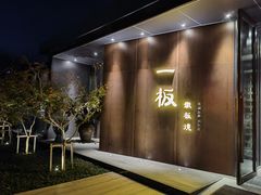 -一板铁板烧·隐秘一线江景花园餐厅(西湖左岸·天元店)