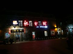 门面-张包铺(道外店)