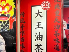-大王油茶(二厂文创公园店)