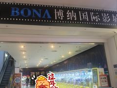 -博纳国际影城(皇庭店)