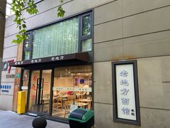-老地方面馆(思南路店)