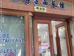 门面-红房子西菜馆(淮海中路店)
