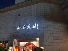 -西安饭庄·非遗陕菜(钟楼店)