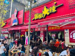-冒椒火辣(奎星楼街店)