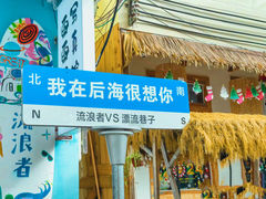 -后海村