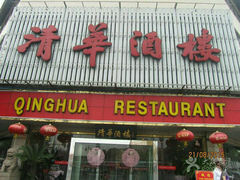 android_upload_pic-清华酒楼(盘门店)