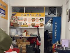 -普宁反沙番薯芋头