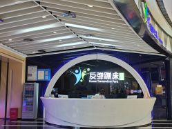 -反弹蹦床公园·亲子乐园·团建·派对(巴南万达店)