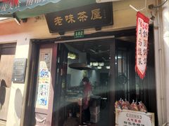 -老味茶屋(川沙老街店)