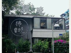 -拂晓山房·私房川菜(西门店)