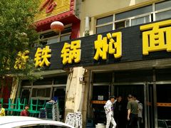 门面-日新铁锅焖面(坝上店)
