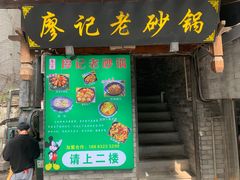 -廖记老砂锅(上清寺店)