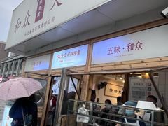 -和众大油条(维明路店)