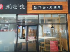 -头壹号 大油条·老长沙盖码饭(北辰店)