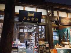 -见山书院