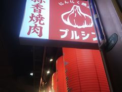 -蒜香焼肉PURUSHIN(马场路店)