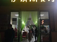 门面-清真·伊清阁餐厅