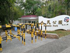 -人民公园(罗湖区)