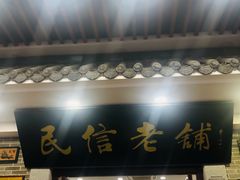 -民信老铺(华盖路店)