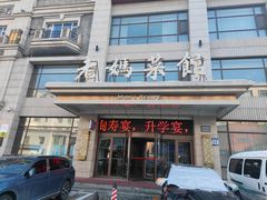 门面-老妈菜馆(建设街店)