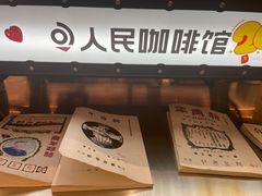 门面-人民咖啡馆(四行仓库店)